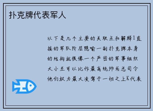 扑克牌代表军人