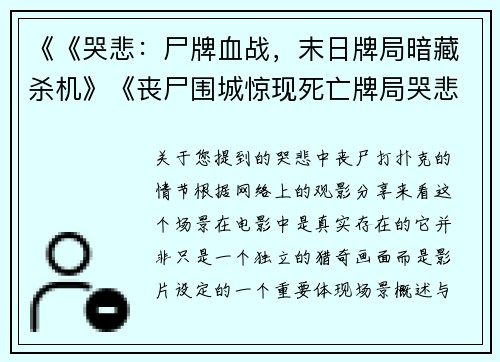 《《哭悲：尸牌血战，末日牌局暗藏杀机》《丧尸围城惊现死亡牌局哭悲末日谁将洗牌？》《血染扑克：哭悲丧尸的致命游戏正在上演》