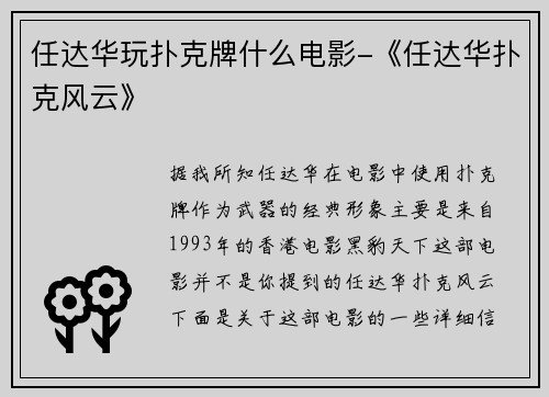 任达华玩扑克牌什么电影-《任达华扑克风云》