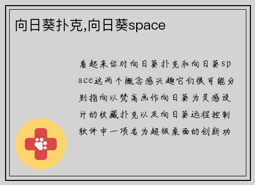 向日葵扑克,向日葵space